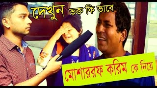 Mosharraf Karim Funny Natok . নিয়ে ভক্ত প্রতিক্রিয়া | Funny Interview | Prank King Entertainment