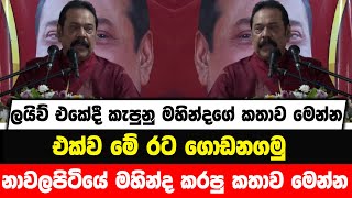 ලයිව් එකේදී කැපුනු මහින්දගේ කතාව මෙන්න | එක්ව මේ රට ගොඩනගමු |නාවලපිටියේ මහින්ද කරපු කතාව