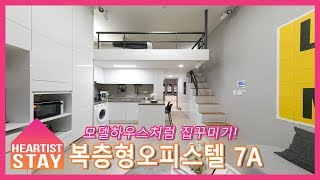 복층형오피스텔  2탄 [7A TYPE]_집꾸미기