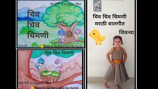 Chiv Chiv Chimni _ Marathi Balgeet || Song presenting by my Daughter and Drawing for Kids || 🎶 🐦🎨😍