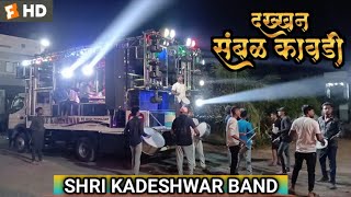 दख्खन संबळ कावडी //  SHRI KADESHWAR BAND