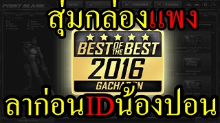 PB สุ่มกล่องอย่างแพงแต่ก็คุ้มนะ BEST OF BEST 2016 GACHAPON