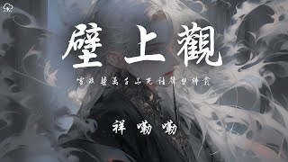 祥嘞嘞 - 壁上觀「雪浸染萬千華光鐘聲塑佛龕」【動態歌詞/PinyinLyrics】♪