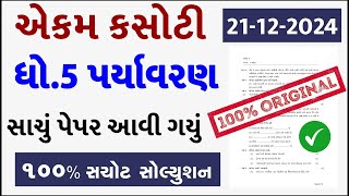 std 5 paryavaran ekam kasoti 21/12/24, std 5 paryavaran paper solution 2024, dhoran 5 paryavaran