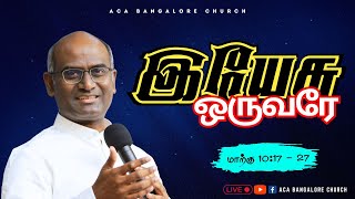 இயேசு ஒருவரே | Ps. Michael Thomasraj