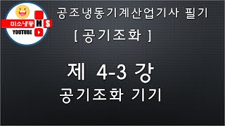 [공기조화_제4-3강]공기조화 기기 P.157~164 공조냉동기계산업기사