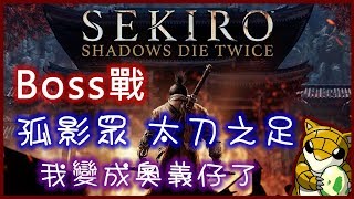 【小燙燙】PS4｜隻狼Sekiro：暗影雙死｜BOSS戰｜孤影眾 太刀之足 - 我變成奧義仔了