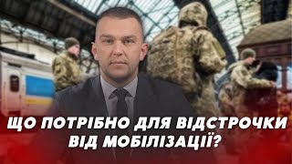 Які документи потрібні для отримання відстрочки від мобілізації? | ЗАПИТАЙ У ЮРИСТА