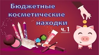 Бюджетная, но очень качественная косметика ЧАСТЬ 1