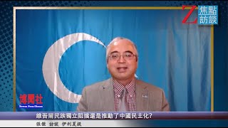 伊利夏提：维吾尔民族独立阻挡还是推动了中国民主化？