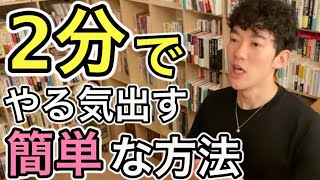 【勉強のやる気がでない人必見】その場で2分やるだけでモチベーションを上げる方法（メンタリストDaiGoの超勉強法）