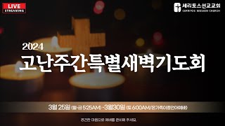 CMC 고난주간 특별새벽기도회 3-27-2024(수)