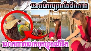 ដោយសារតែជីវះភាពក្រីក្រលោកយាយជិះស្នោលក់បុកល្ហុងលើកទឹក