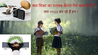 क्या शिक्षा का मतलब केवल पैसा कमाना है ? - क्या miss कर रहे हैं हम!