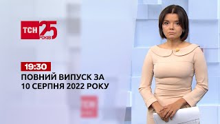 Новини України та світу | Випуск ТСН 19:30 за 10 серпня 2022 року