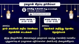 நோக்கம் அறிந்து நோன்பு நோற்போம் l அமர்வு - 2 l Darul Ilm Islamic Centre - தாருல் இல்ம்  is live