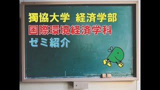 獨協大学経済学部国際環境経済学科のゼミ紹介動画です