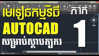 មេរៀន AutoCAD សម្រាប់ស្ថាបត្យករ ភាគ១ - Autocad Khmer for architecture