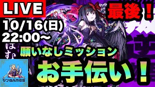 【モンストLIVE】悪魔ほむら願いなしミッション最後のお手伝い！みんなで遊ぼう！【まどマギコラボ】#4