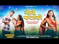 Aadivasi New Song(नोवो फटाको)Novo phatako Official Video/Kaushik Vasava&Trusha Chaudhary#saruvasava