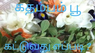 How to tie kadambam flower ? கதம்பம் பூ கட்டுவது எப்படி ? In Tamil video