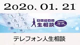 【テレフォン人生相談】 2020年01月21日