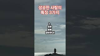 성공한 사람들의 특징 3가지