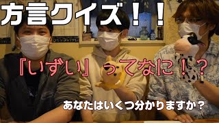 石巻弁　方言クイズ！　秘密基地の愉快な放送局♪