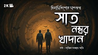 7 Number Khadan | সাত নম্বর খাদান - হিমাদ্রিকিশোর দাশগুপ্ত | Himadrikishore Dasgupta | Sound Stories