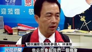 20140503 公視晚間新聞 彰縣長國民黨內初選 林滄敏勝出