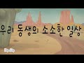 우리동생의 소소한 일상 오프닝