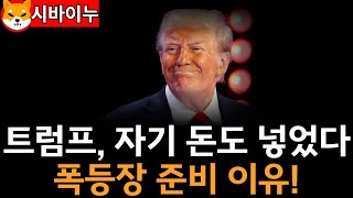 [ 시바이누SHIB ] 트럼프, 자기 돈도 넣었다. 폭등장 준비하세요