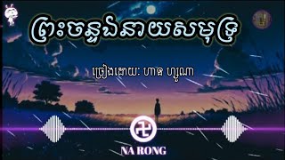 ព្រះចន្ទឯនាយសមុទ្រ ក៏មានអ្នកលួចលង់ស្នេហា [ទម្លាប់ឯការ] ហាន ហ្សូណា - បទសេដ 🥀