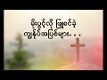 လူသားတိုင်းအတွက်ခရစ်တော် mercy shin myanmar gospel song_karaoke