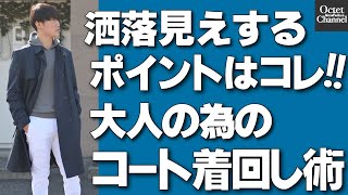 ロングコートを洒落に着こなすコツはコレ！大人の冬に欠かせないコートを使った、着こなし4選！～Octet Men'sFashion Channel～