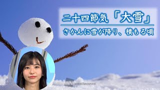 二十四節気「大雪」