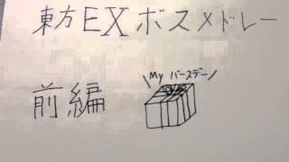 誕生日記念?「東方EXボスラッシュ」を吹いてみた-前編