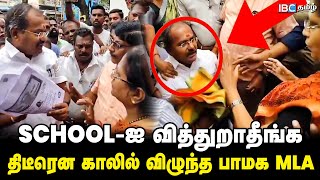 School-ஐ வித்துறாதீங்க... திடீரென காலில் விழுந்த PMK MLA Arul | Salem | IBC