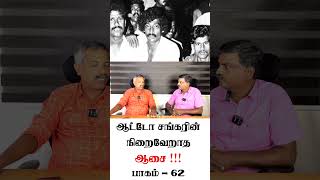 ஆட்டோ சங்கரின் நிறைவேறாத ஆசைகள் #இப்படிக்கு_இவர்கள் #desire #autoshankar #deathsentence