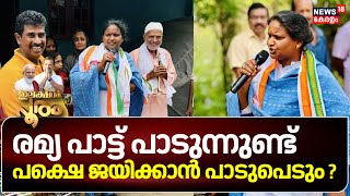 Lok Sabha Election 2024 | Ramya Haridas പാട്ട് പാടുന്നുണ്ട്; പക്ഷെ ജയിക്കാൻ പാടുപെടും ? | Congress