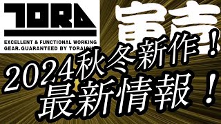 寅壱2024秋冬新作情報を逸早くお届けします！