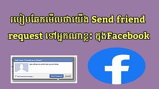 របៀបឆែកមើលថាយើង Send friend request ទៅអ្នកណាខ្លះ ក្នុងFacebook