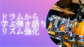 リズムトレーニング【8ビートに少し16分を加えよう】ドラムレッスン