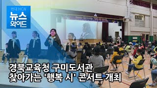 경북교육청 구미도서관 찾아가는 '행복 시(詩) 콘서트' 개최 / 대구경북 현대hcn