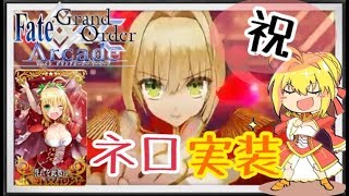 【FGOAC実況】祝！ネロ実装！！農家の推しがキタ！！！【Fate/GrandOrderArcade】【アケGO】