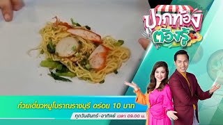 ก๋วยเตี๋ยวหมูโบราณราชบุรี อร่อย 10 บาท | ปากท้องต้องรู้ | 8 มิ.ย. 65