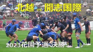 新潟県高校ラグビー 2023花園予選決勝 北越vs開志国際(後半)