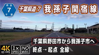 【千葉県道7号 我孫子関宿線】チーバくんの鼻先あたりの埼玉県と茨城県に挟まれた地域を走る長閑な道 | 終点（野田市）→ 起点（我孫子市）全線 / Chiba Prefectural Road 7