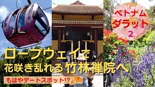 ロープウェイで竹林禅院へ！／人気の観光地であり市民のピクニック先でもある広大かつ格調高いお寺【ダラット Da Lat】【ベトナム女子旅】