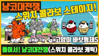 【냥코대전쟁】 둘이서! 냥코대전쟁 / 스위치 콜라보 기념 캐릭터! (고양이 형제S)